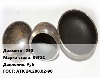 Заглушка стальная 250 Сталь: 09Г2С Ру6 ГОСТ: АТК 24.200.02-90